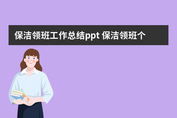 保洁领班工作总结ppt 保洁领班个人的年终总结